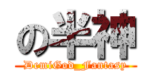 の半神 (DemiGod_Fantasy)