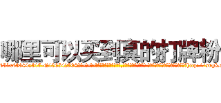 哪里可以买到真的打牌粉 (哪里可以买到真的打牌粉【电-话151x68344x817-Q1065427042元-吉-药-业】我们做的是长期生意,靠的是老客户长期支持 哪里可以买到真的打牌粉在发表了一篇http://sngk.net/HIbS0y

参考消息网我们做的是长期生意,靠的是老客户长期支持也许我们早该意识到，就连鲍勃·霍斯金斯（金球奖戏剧类电影男主角 
)