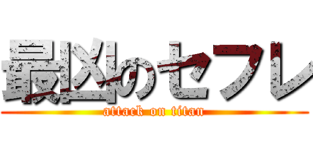 最凶のセフレ (attack on titan)