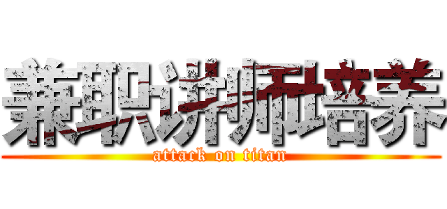 兼职讲师培养 (attack on titan)