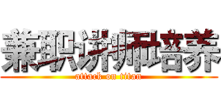 兼职讲师培养 (attack on titan)