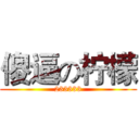 傻逼の柠檬 (233333)