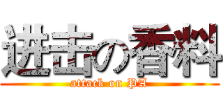 进击の香料 (attack on PA)