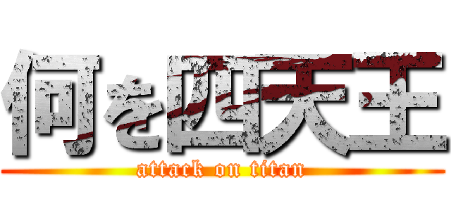 何を四天王 (attack on titan)