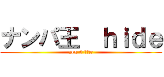 ナンパ王  ｈｉｄｅ (sex 4 life)