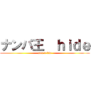 ナンパ王  ｈｉｄｅ (sex 4 life)