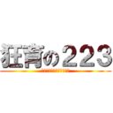 狂育の２２３ (狂った大人が教育を変える)