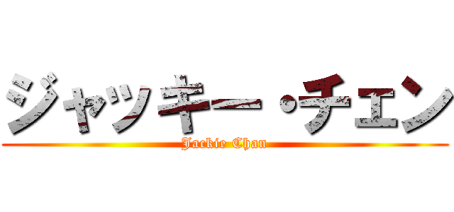 ジャッキー・チェン (Jackie Chan)