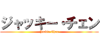 ジャッキー・チェン (Jackie Chan)