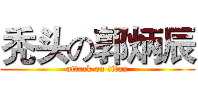 秃头の郭炳辰 (attack on titan)