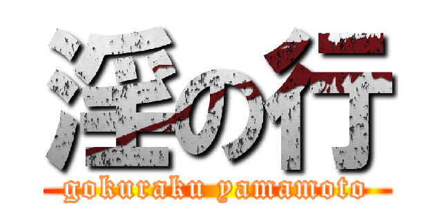 淫の行 (gokuraku yamamoto)