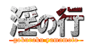 淫の行 (gokuraku yamamoto)