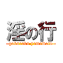 淫の行 (gokuraku yamamoto)