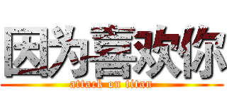 因为喜欢你 (attack on titan)