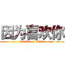 因为喜欢你 (attack on titan)