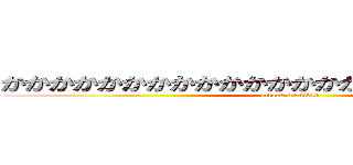 かかかかかかかかかかかかかかかかかかかかかかかか (attack on titan)