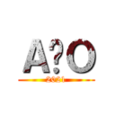 ＡÑＯ (2021)