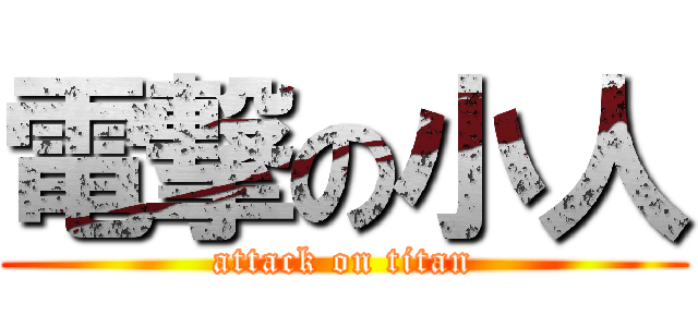 電撃の小人 (attack on titan)