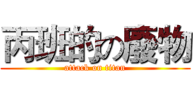 丙班的の廢物 (attack on titan)