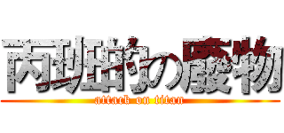 丙班的の廢物 (attack on titan)