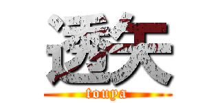 透矢 (touya)