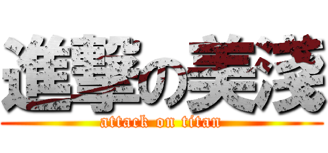 進撃の美淺 (attack on titan)