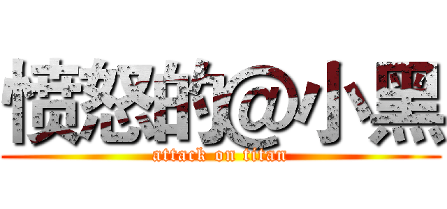 愤怒的＠小黑 (attack on titan)