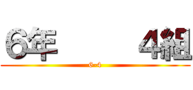 ６年     ４組 (6-4)