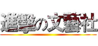 進擊の文藝社 ()