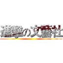 進擊の文藝社 ()