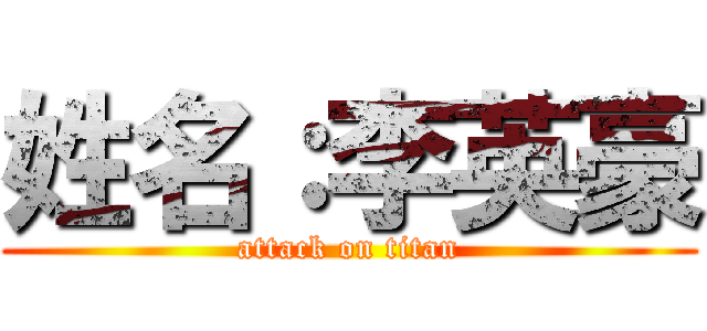 姓名：李英豪 (attack on titan)