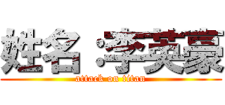 姓名：李英豪 (attack on titan)