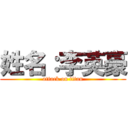 姓名：李英豪 (attack on titan)