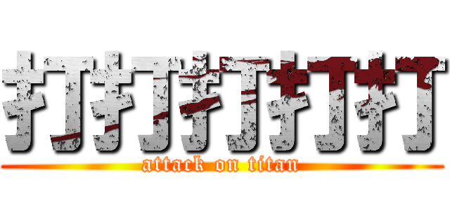 打打打打打 (attack on titan)