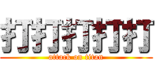 打打打打打 (attack on titan)