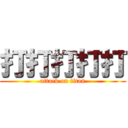 打打打打打 (attack on titan)