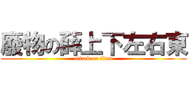 廢物の薛上下左右東 (attack on titan)