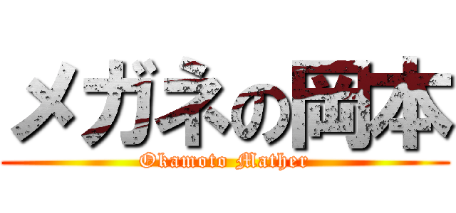 メガネの岡本 (Okamoto Mather)