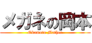 メガネの岡本 (Okamoto Mather)