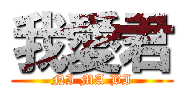 我愛君 (NI MA BI)