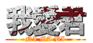 我愛君 (NI MA BI)