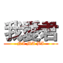 我愛君 (NI MA BI)