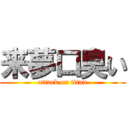 来夢口臭い (attack on titan)