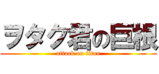 ヲタク君の巨根 (attack on titan)