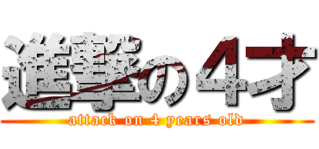 進撃の４才 (attack on 4 years old)