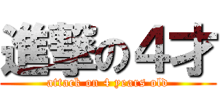 進撃の４才 (attack on 4 years old)