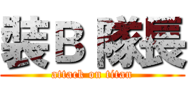 裝Ｂ 隊長 (attack on titan)