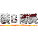 裝Ｂ 隊長 (attack on titan)