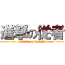 進撃の従者 (attack on knight)