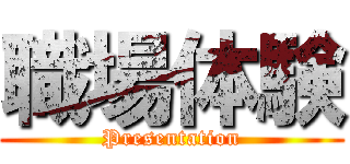 職場体験 (Presentation)